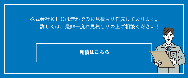 お見積もりはこちら