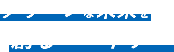 笑顔が渡る架け橋です