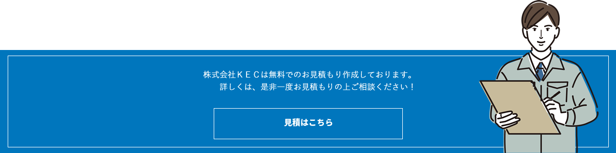 お見積もりはこちら