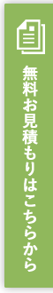 無料お見積りはこちらから